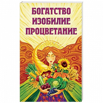 Богатство, изобилие, процветание. Пути достижения Богатство, изобилие, процветание. Пути достижения