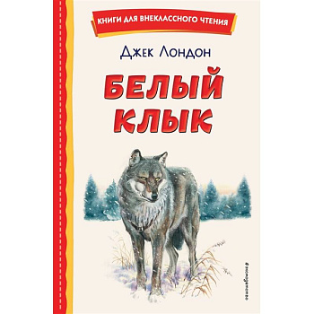 Белый Клык Белый Клык