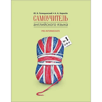 Самоучитель английского языка №1. Методика подстановочных таблиц. В 2 книгах. Книга 2. Pre-Intermediat Самоучитель английского языка №1. Методика подстановочных таблиц. В 2 книгах. Книга 2. Pre-Intermediat