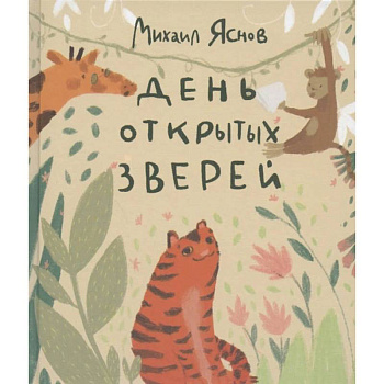 День открытых зверей День открытых зверей