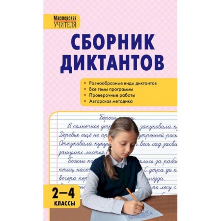 Русский язык. Учебные пособия, книга Русский язык. 2-4 классы. Сборник диктантов и проверочных работ. ФГОС купить по скидке