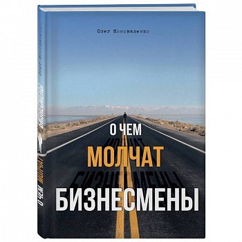 О чем молчат бизнесмены О чем молчат бизнесмены