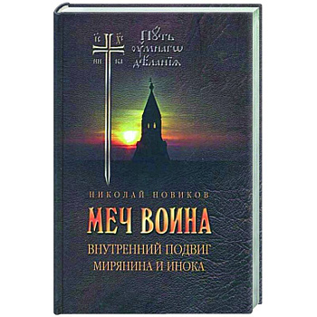 Меч воина. Внутренний подвиг мирянина и инока Меч воина. Внутренний подвиг мирянина и инока