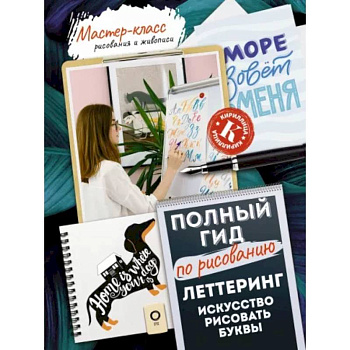 Леттеринг: искусство рисовать буквы. Кириллица. Полный гид по рисованию Леттеринг: искусство рисовать буквы. Кириллица. Полный гид по рисованию