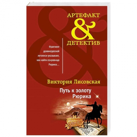 Отечественный женский детектив, книга Путь к золоту Рюрика купить по скидке