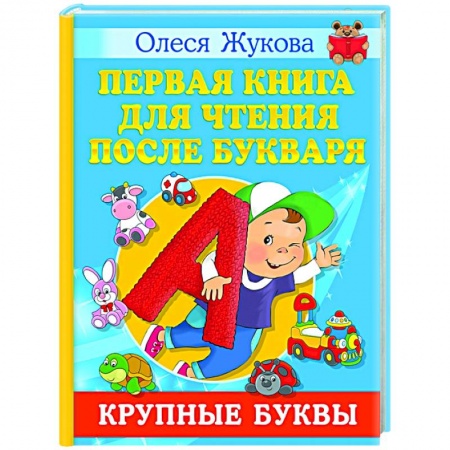 Развитие речи. Чтение, книга Первая книга для чтения после букваря купить по скидке