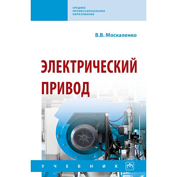Электрический привод. Учебник