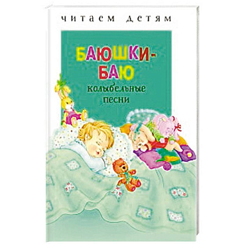 Баюшки-баю: колыбельные песни Баюшки-баю: колыбельные песни