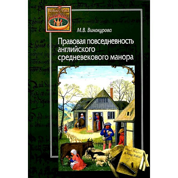 Правовая повседневность английского средневекового манора Правовая повседневность английского средневекового манора