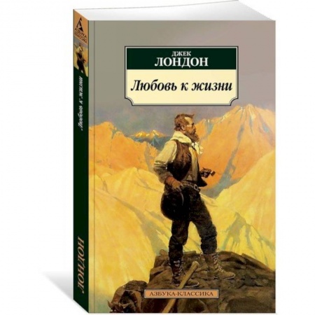 Зарубежная современная проза, книга Любовь к жизни купить по скидке