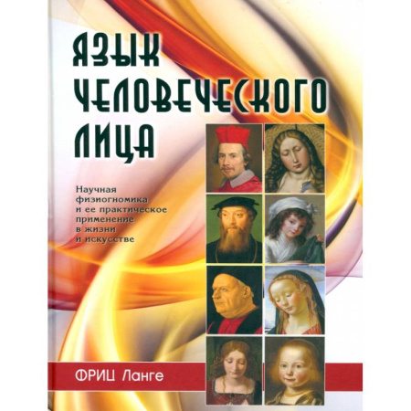 Психология отношений, книга Язык человеческого лица купить по скидке