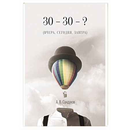 История России XVII - начала ХХ вв., книга 30 - 30 - ? (ВЧЕРА, СЕГОДНЯ, ЗАВТРА) купить по скидке