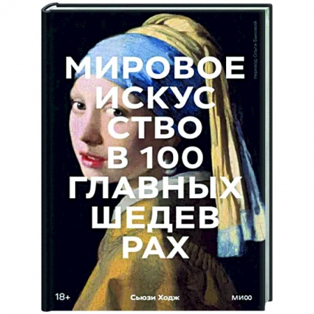Всеобщая история искусств, книга Мировое искусство в 100 главных шедеврах. Работы, которые важно знать и понимать купить по скидке
