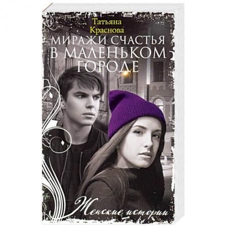 Отечественный любовный роман, книга Миражи счастья в маленьком городе купить по скидке