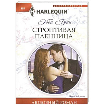 Строптивая пленница Строптивая пленница