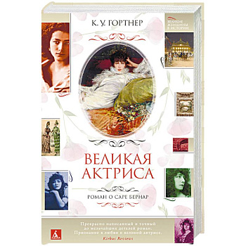 Великая актриса. Роман о Саре Бернар Великая актриса. Роман о Саре Бернар