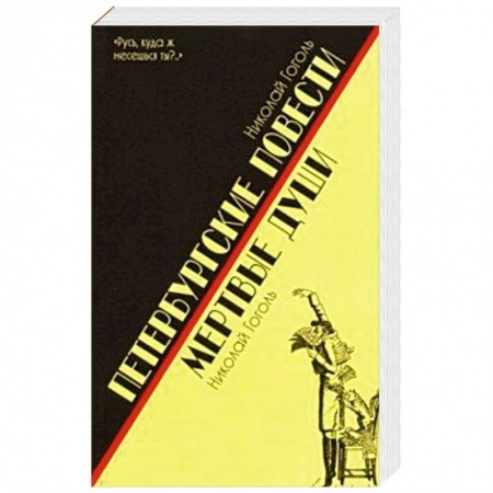 Русская классика, книга Петербургские повести.Мертвые души купить по скидке