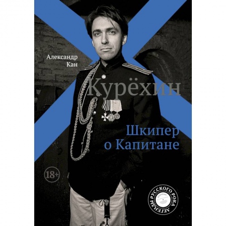 Основы музыки, книга Курёхин. Шкипер о Капитане купить по скидке