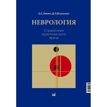 Неврология. Справочник практического врача Неврология. Справочник практического врача