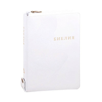 Библия кожаная белая на молнии, золотой обрез ((1371)077ZTIFIB) Библия кожаная белая на молнии, золотой обрез ((1371)077ZTIFIB)
