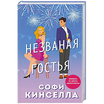 Незваная гостья Незваная гостья