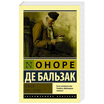 Гобсек. Отец Горио Гобсек. Отец Горио