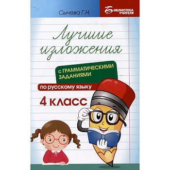 Лучшие изложения с грамматическими заданиями по русскому языку: 4 класс Лучшие изложения с грамматическими заданиями по русскому языку: 4 класс