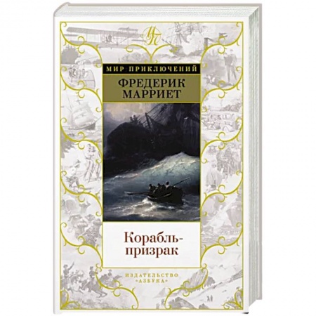 Зарубежная приключенческая литература, книга Корабль-призрак купить по скидке