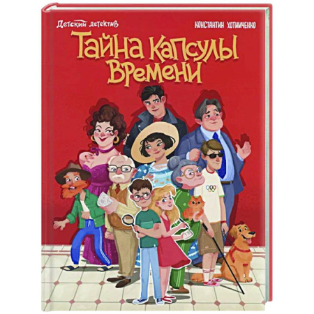 Приключения. Детективы, книга Тайна капсулы времени купить по скидке