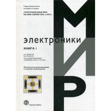Электросвязь, электроакустика, радиосвязь, книга Полузаказные БИС на БМК серий 5503 и 5507 купить по скидке