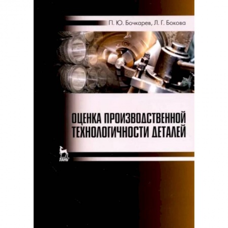 Промышленность, книга Оценка производственной технологичности деталей купить по скидке