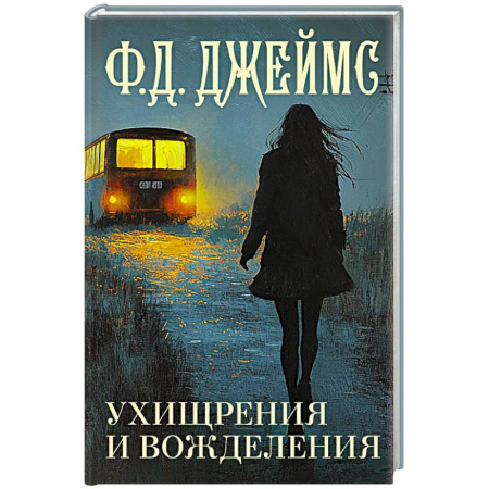 Зарубежный детектив, книга Ухищрения и вожделения купить по скидке