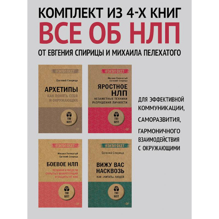 Практическая психология, книга Архетипы, Яростное НЛП, Боевое НЛП и Вижу вас насквозь купить по скидке