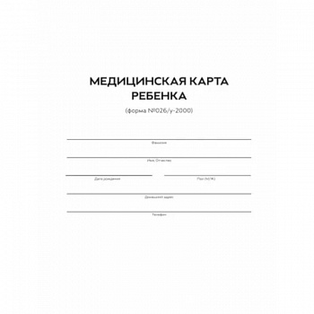 Медицинская карта ребенка. Форма 026/У-2000