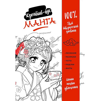 Подарок любителю манги. Комплект из 2-х книг: 'Манга. Уроки рисования на каждый день' и 'Креативбук. Манга' Подарок любителю манги. Комплект из 2-х книг: 'Манга. Уроки рисования на каждый день' и 'Креативбук. Манга'