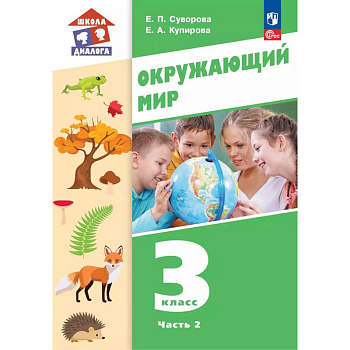 Окружающий мир. 3 класс. Учебное пособие. В 2-х частях. Часть 2 Окружающий мир. 3 класс. Учебное пособие. В 2-х частях. Часть 2