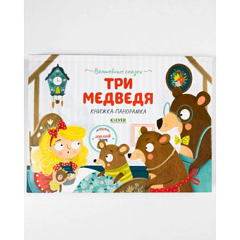 Волшебные сказки. Три медведя. Книжка-панорамка Волшебные сказки. Три медведя. Книжка-панорамка