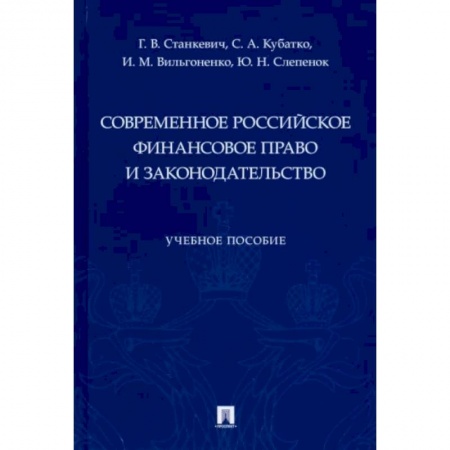Финансовое право, книга Современное российское финансовое право и законодательство. Учебное пособие купить по скидке