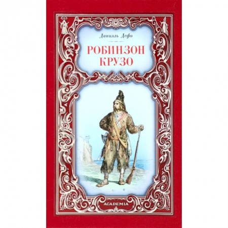 Зарубежная классика, книга Робинзон Крузо купить по скидке