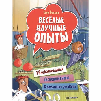 Весёлые научные опыты. Увлекательные эксперименты в домашних условиях