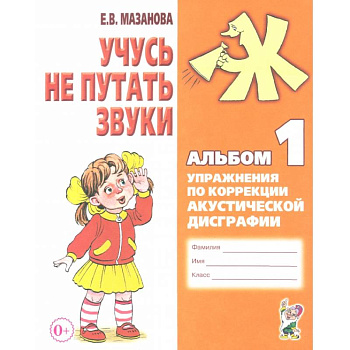 Учусь не путать звуки. Альбом 1. Упражнения по коррекции акустической дисграфии у младших школьников Учусь не путать звуки. Альбом 1. Упражнения по коррекции акустической дисграфии у младших школьников