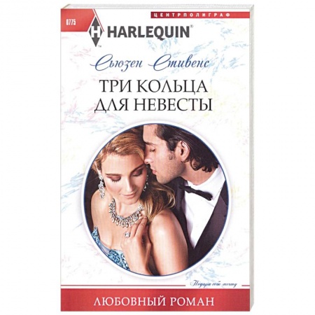 Зарубежная современная проза, книга Три кольца для невесты купить по скидке