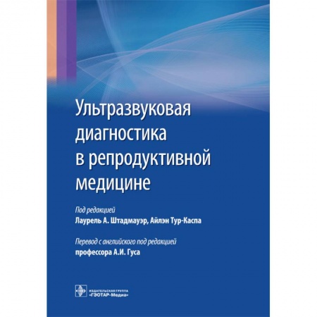 Книги, книга Ультразвуковая диагностика в репродуктивной медицине купить по скидке
