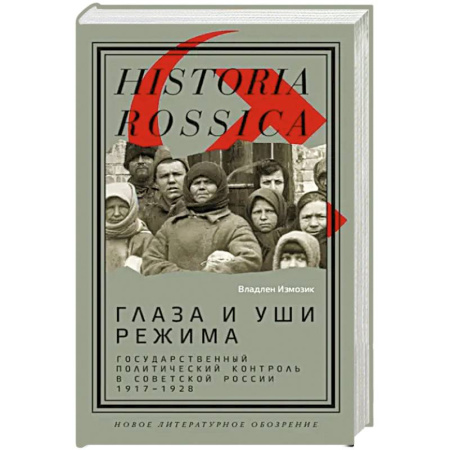 СССР до 1945 г., книга Глаза и уши режима. Государственный политический контроль в Советской России, 1917–1928 купить по скидке