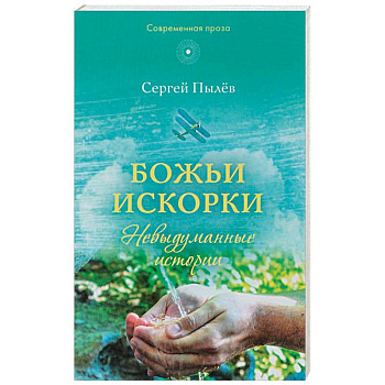 Божьи искорки: Невыдуманные истории Божьи искорки: Невыдуманные истории