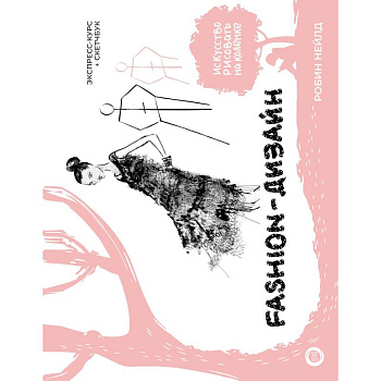 Fashion-дизайн. Экспресс-курс + скетчбук Fashion-дизайн. Экспресс-курс + скетчбук