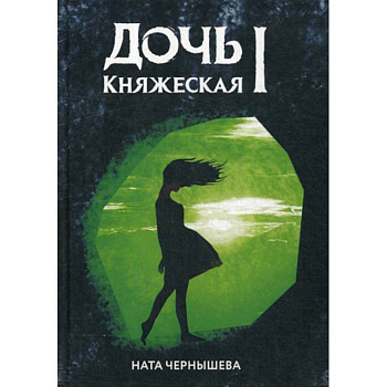 Дочь княжеская I Дочь княжеская I