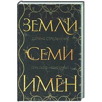 Земли семи имён Земли семи имён