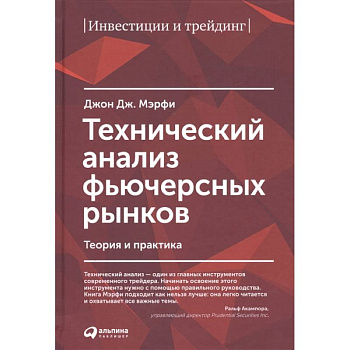 Технический анализ фьючерсных рынков Технический анализ фьючерсных рынков
