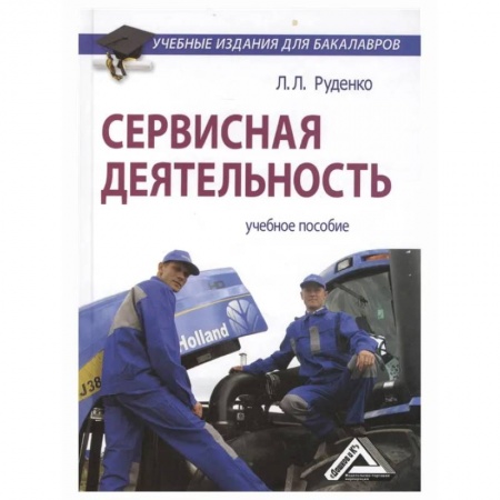Экономика. Управление. Бизнес, книга Сервисная деятельность: Учебное пособие для бакалавров купить по скидке